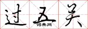 过五关怎么写好看,过五关书法图片