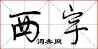 西宇怎么写好看,西宇书法图片