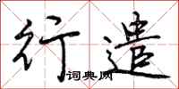 行遣怎么写好看，行遣书法图片