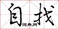 自找怎么写好看,自找书法图片