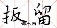 扳留怎么写好看,扳留书法图片