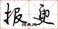 报更怎么写好看，报更书法图片