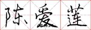陈爱莲怎么写好看,陈爱莲书法图片