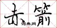 赤箭怎么写好看,赤箭书法图片