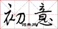 初意怎么写好看，初意书法图片