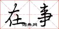 在事怎么写好看,在事书法图片