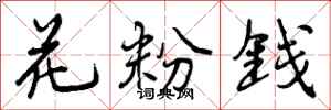 花粉钱怎么写好看,花粉钱书法图片