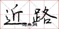 近路怎么写好看,近路书法图片