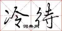 冷待怎么写好看,冷待书法图片