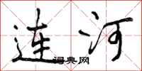 连河怎么写好看，连河书法图片