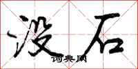 没石怎么写好看，没石书法图片