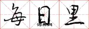 每日里怎么写好看,每日里书法图片