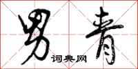 男青怎么写好看,男青书法图片