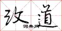 改道怎么写好看，改道书法图片