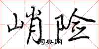 峭险怎么写好看，峭险书法图片