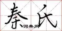 秦氏怎么写好看,秦氏书法图片