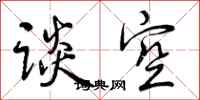 谈空怎么写好看,谈空书法图片