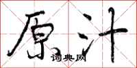 原汁怎么写好看,原汁书法图片