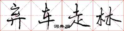 弃车走林怎么写好看,弃车走林书法图片