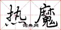 热魔怎么写好看，热魔书法图片