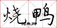 烧鸭怎么写好看，烧鸭书法图片
