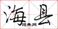 海县怎么写好看，海县书法图片