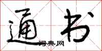 通书怎么写好看，通书书法图片