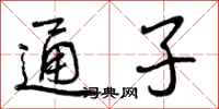 通子怎么写好看，通子书法图片