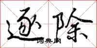 逐除怎么写好看，逐除书法图片