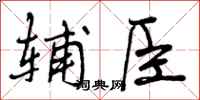 辅臣怎么写好看，辅臣书法图片