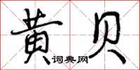 黄贝怎么写好看,黄贝书法图片