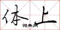 体上怎么写好看，体上书法图片