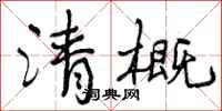 清概怎么写好看,清概书法图片