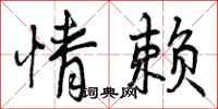 情赖怎么写好看,情赖书法图片
