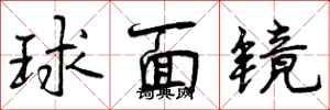 球面镜怎么写好看，球面镜书法图片