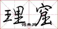 理窟怎么写好看,理窟书法图片