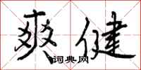 爽健怎么写好看,爽健书法图片