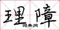 理障怎么写好看,理障书法图片