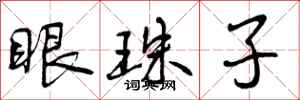 眼珠子怎么写好看，眼珠子书法图片