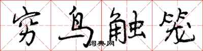 穷鸟触笼怎么写好看，穷鸟触笼书法图片