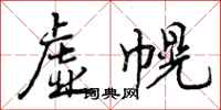 虚幌怎么写好看,虚幌书法图片