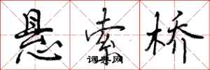 悬索桥怎么写好看,悬索桥书法图片