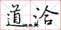 道洽怎么写好看，道洽书法图片