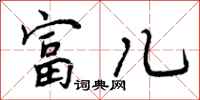 富儿怎么写好看，富儿书法图片