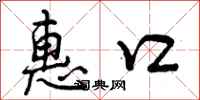 惠口怎么写好看，惠口书法图片