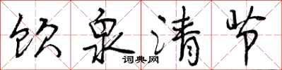 饮泉清节怎么写好看,饮泉清节书法图片
