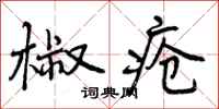 椒疮怎么写好看,椒疮书法图片
