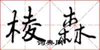 棱森怎么写好看，棱森书法图片