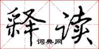 释读怎么写好看,释读书法图片