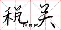 税关怎么写好看,税关书法图片